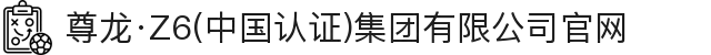 尊龙·Z6(中国认证)集团有限公司官网